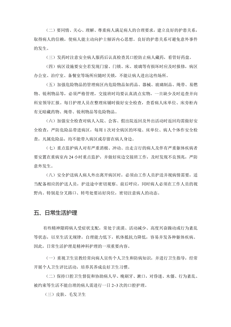 精神科基础护理.docx_第3页