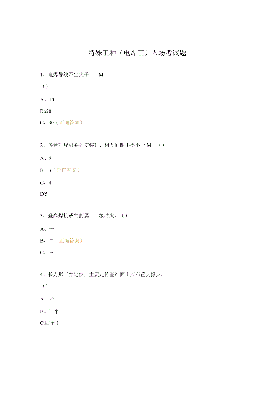 特殊工种（电焊工）入场考试题.docx_第1页