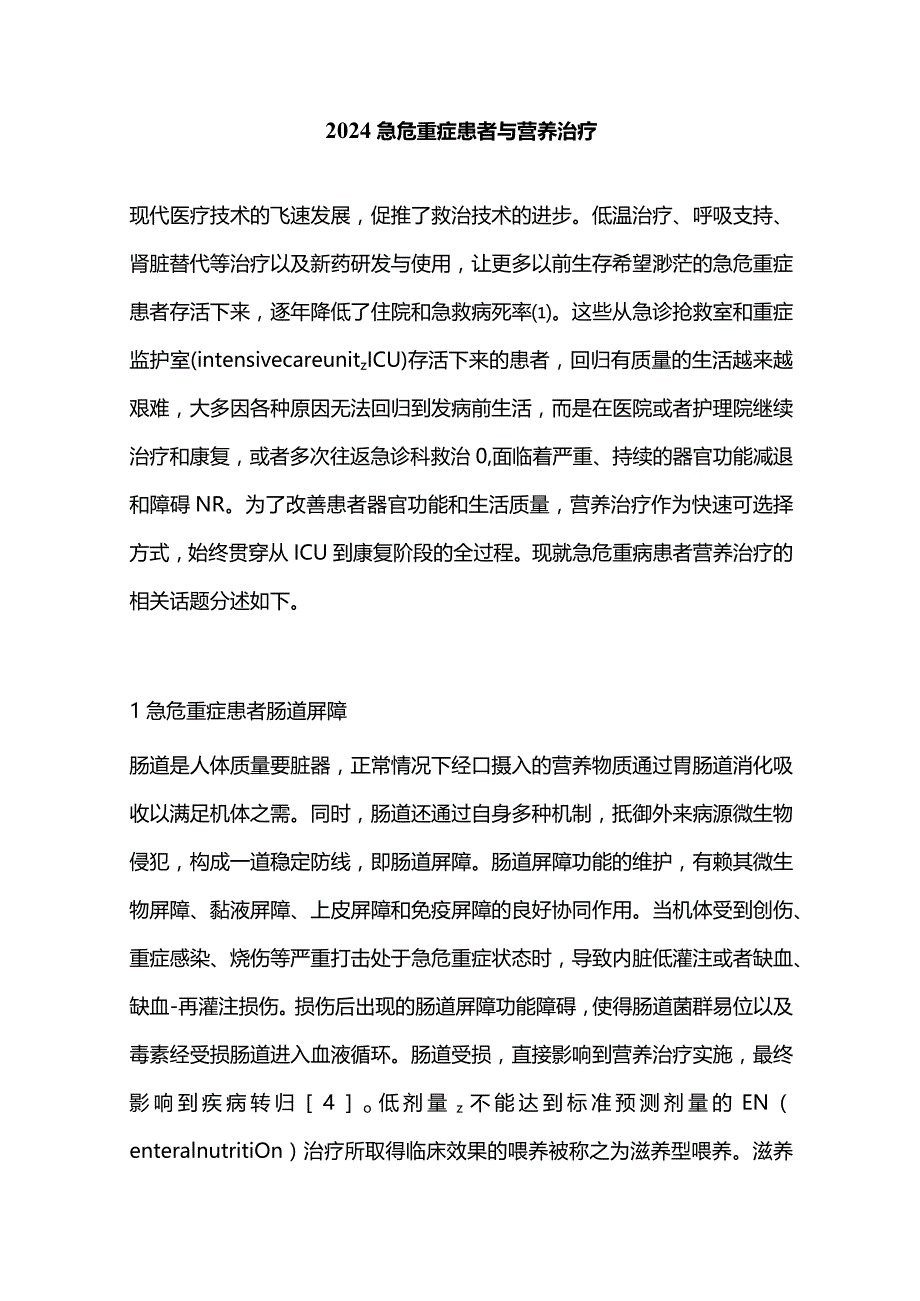 2024急危重症患者与营养治疗.docx_第1页