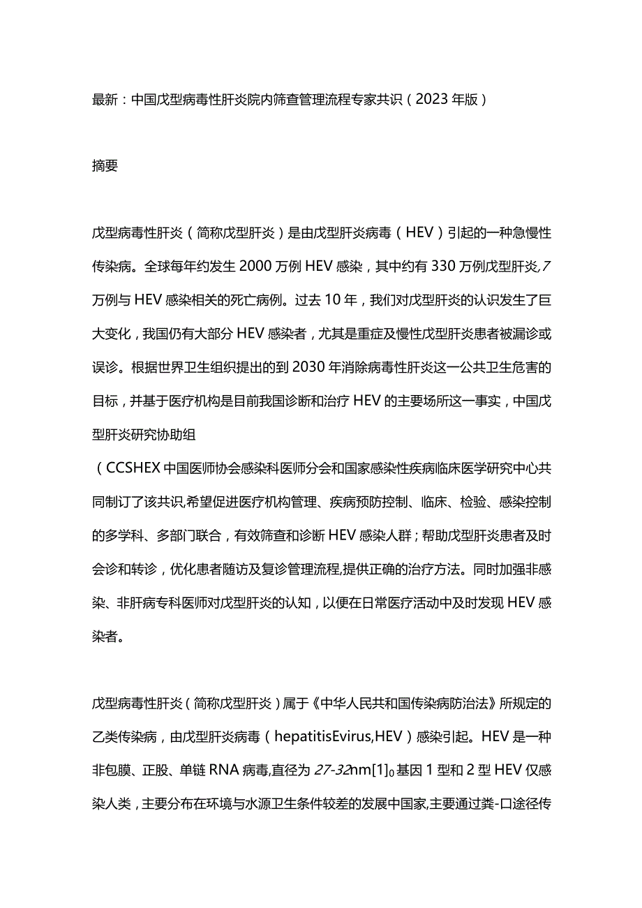 最新：中国戊型病毒性肝炎院内筛查管理流程专家共识（2023年版）.docx_第1页