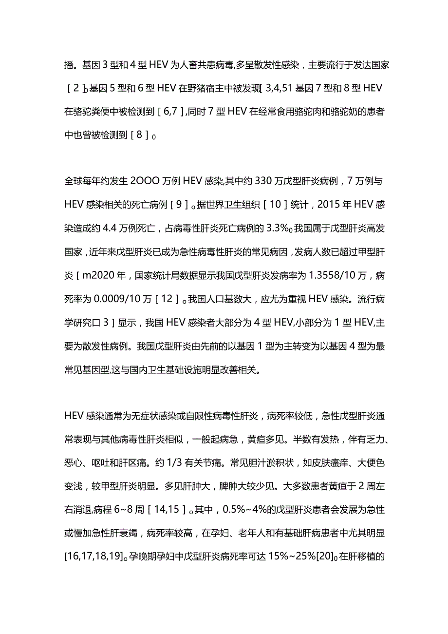 最新：中国戊型病毒性肝炎院内筛查管理流程专家共识（2023年版）.docx_第2页