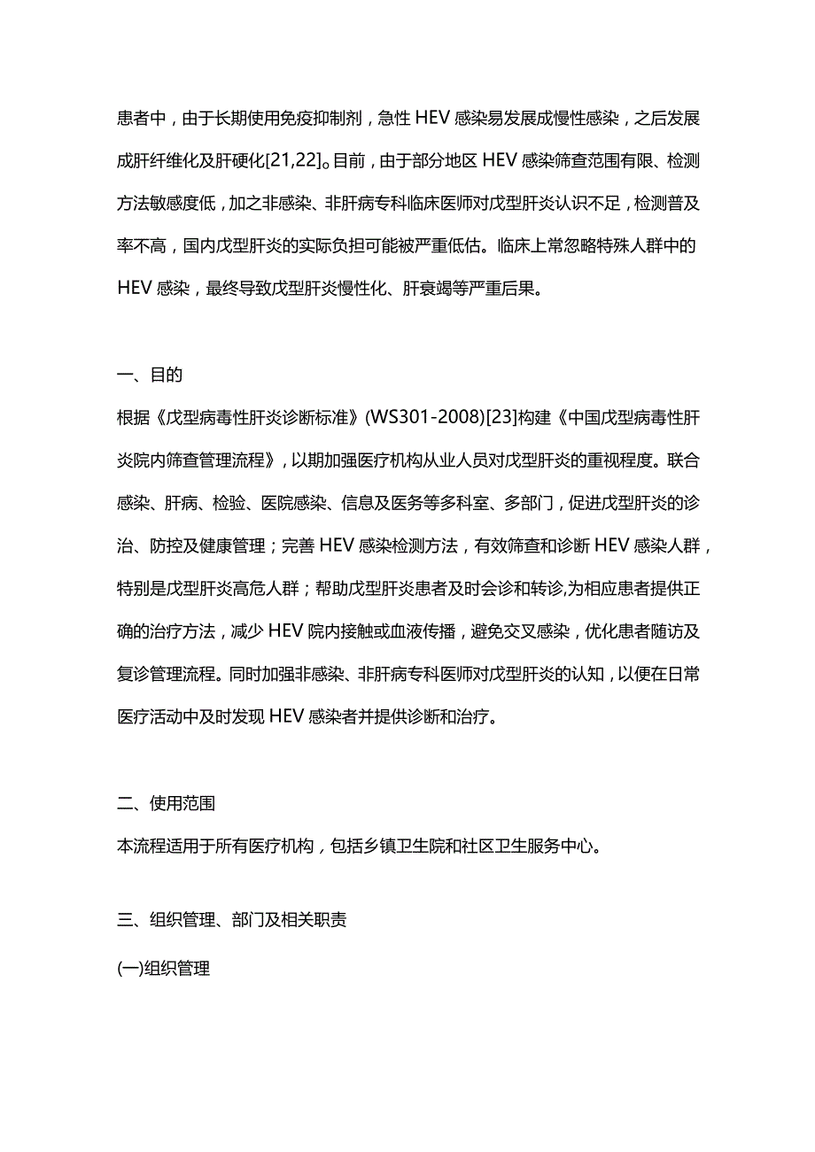 最新：中国戊型病毒性肝炎院内筛查管理流程专家共识（2023年版）.docx_第3页