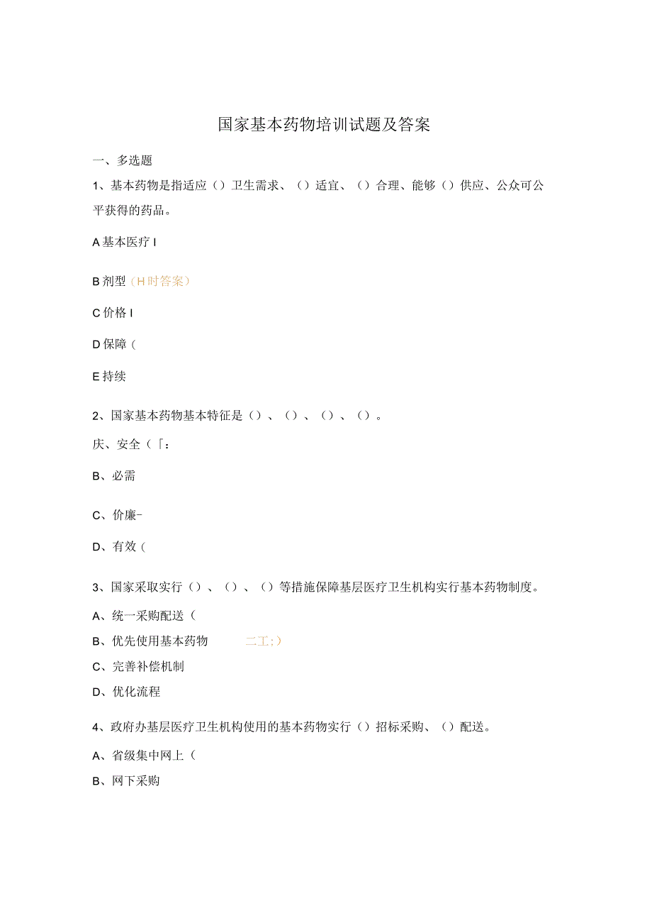 国家基本药物培训试题及答案.docx_第1页