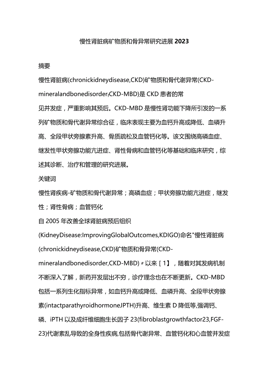 慢性肾脏病矿物质和骨异常研究进展2023.docx_第1页