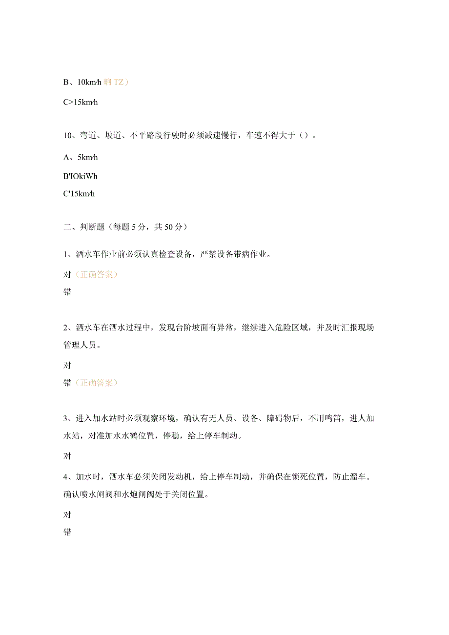 洒水车岗位作业规程考试试题.docx_第3页