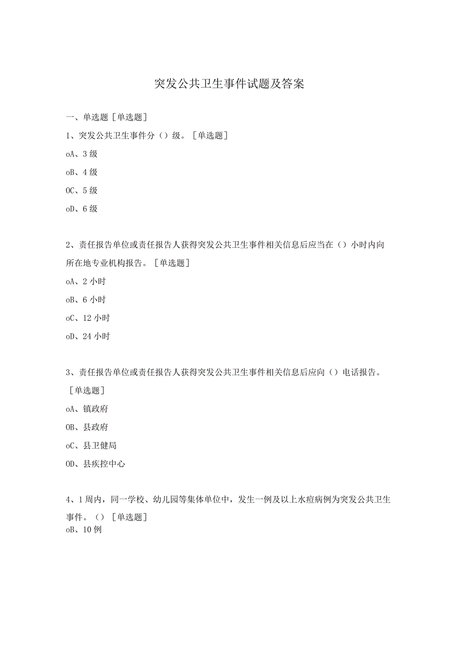 突发公共卫生事件试题及答案.docx_第1页
