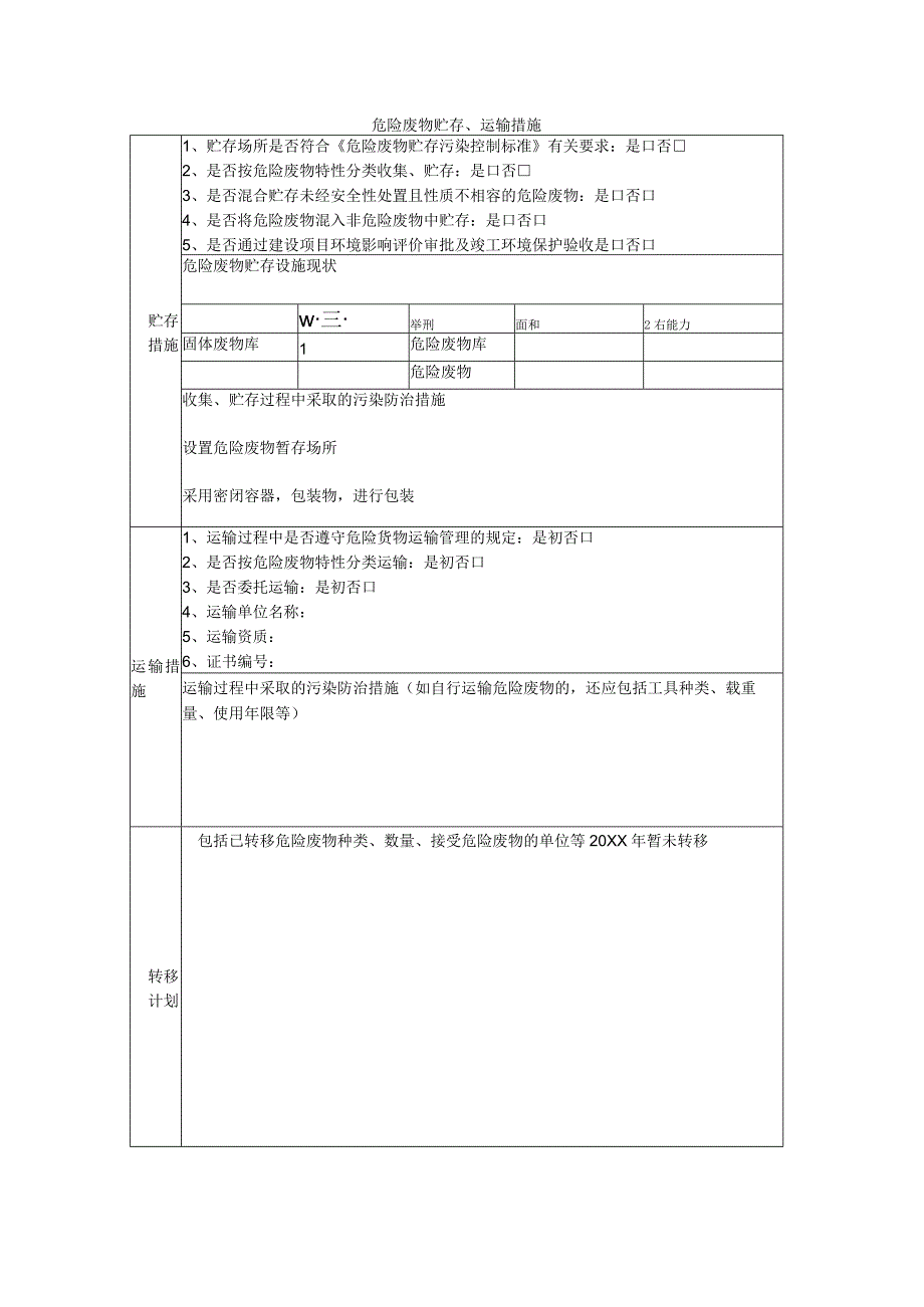 危险废物贮存、运输措施.docx_第1页