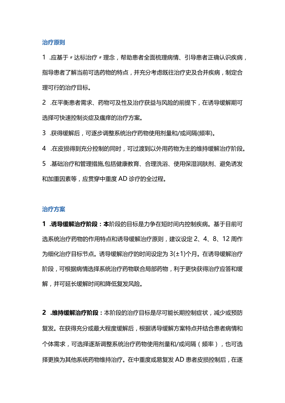 中国中重度特应性皮炎诊疗临床路径专家共识2023重点内容.docx_第2页