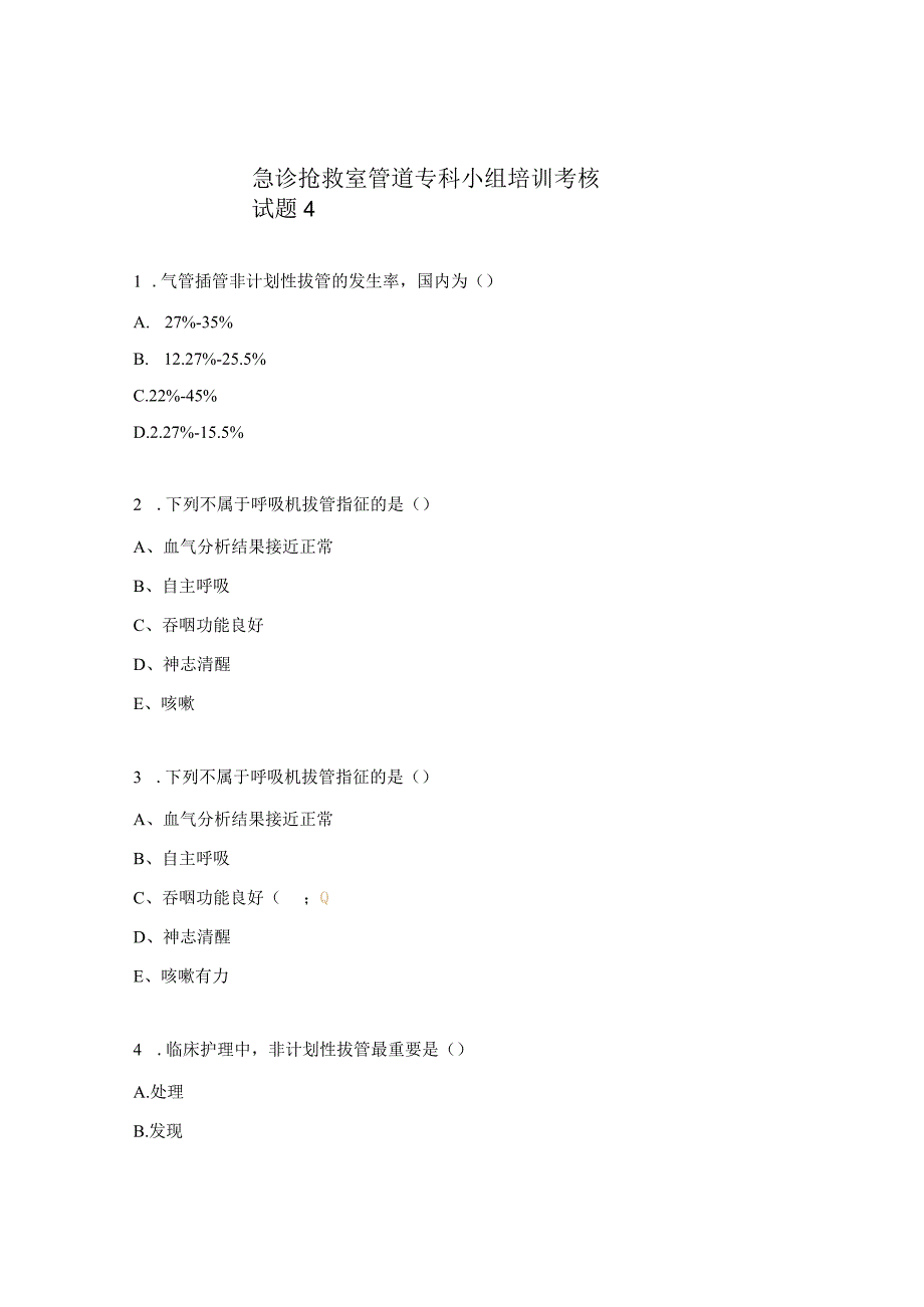 急诊抢救室管道专科小组培训考核试题4.docx_第1页