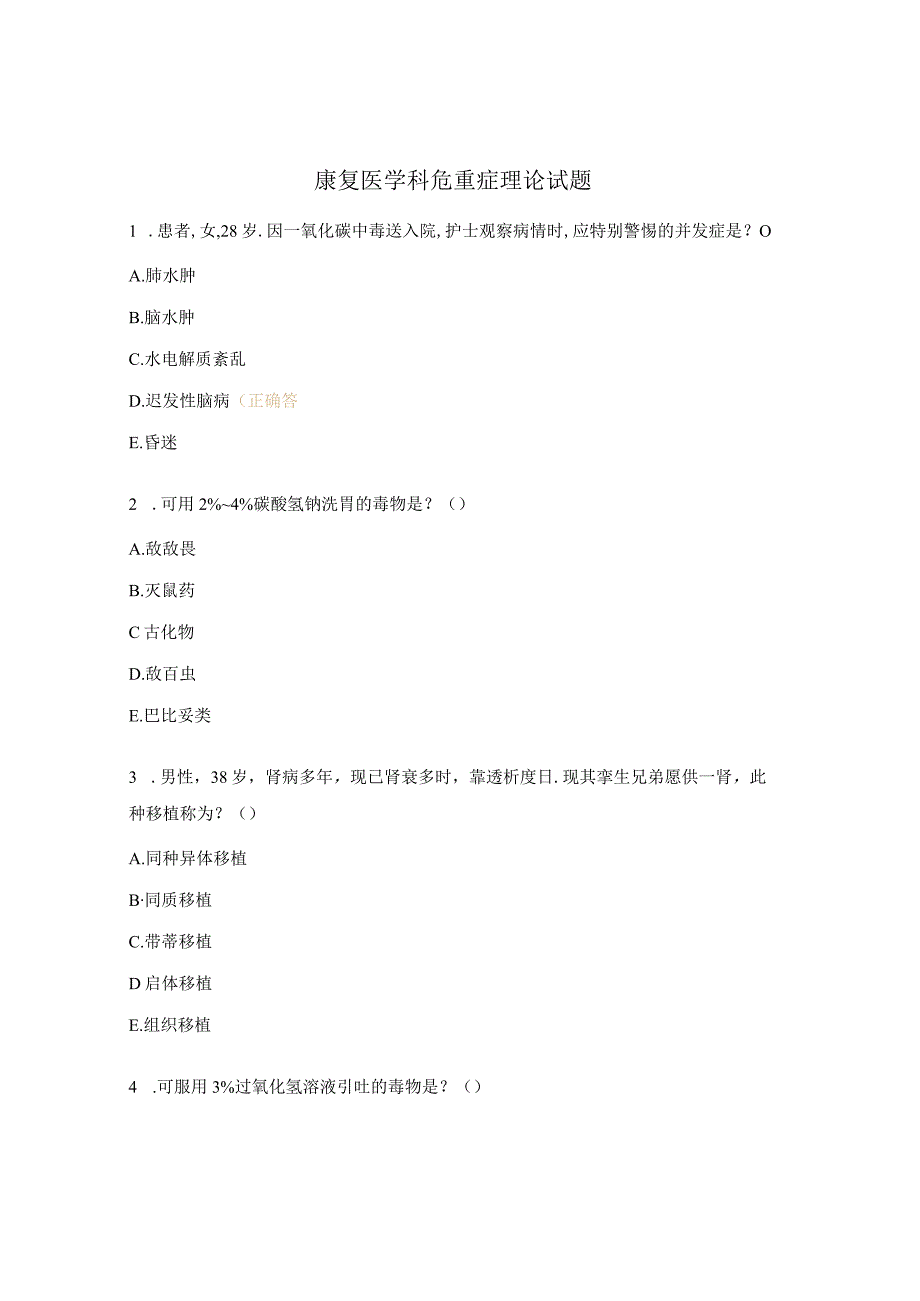 康复医学科危重症理论试题 .docx_第1页