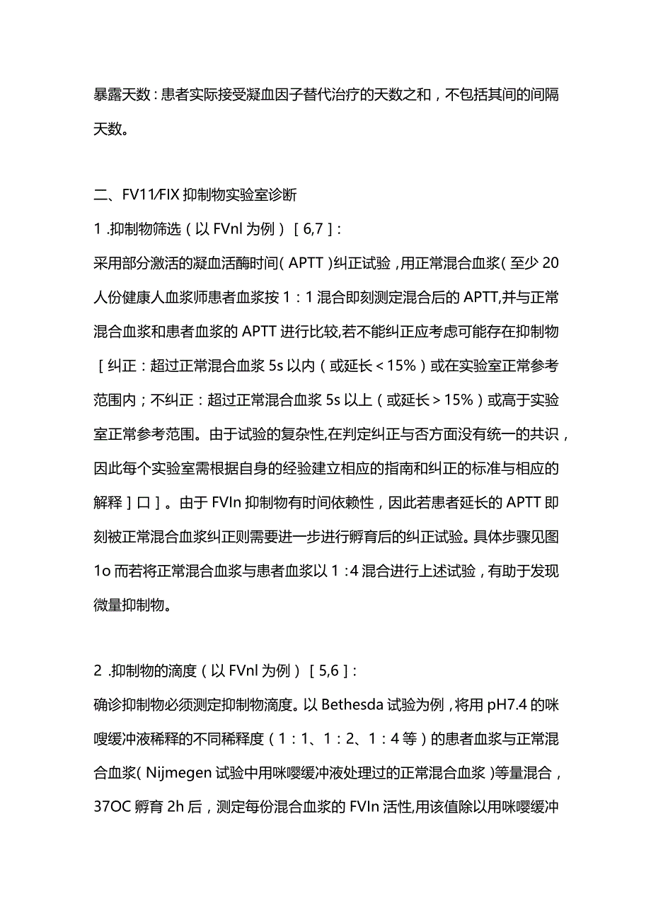 最新凝血因子ⅧⅨ抑制物诊断与治疗中国指南（2018年版）.docx_第2页