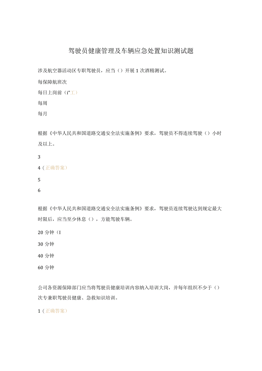 驾驶员健康管理及车辆应急处置知识测试题.docx_第1页