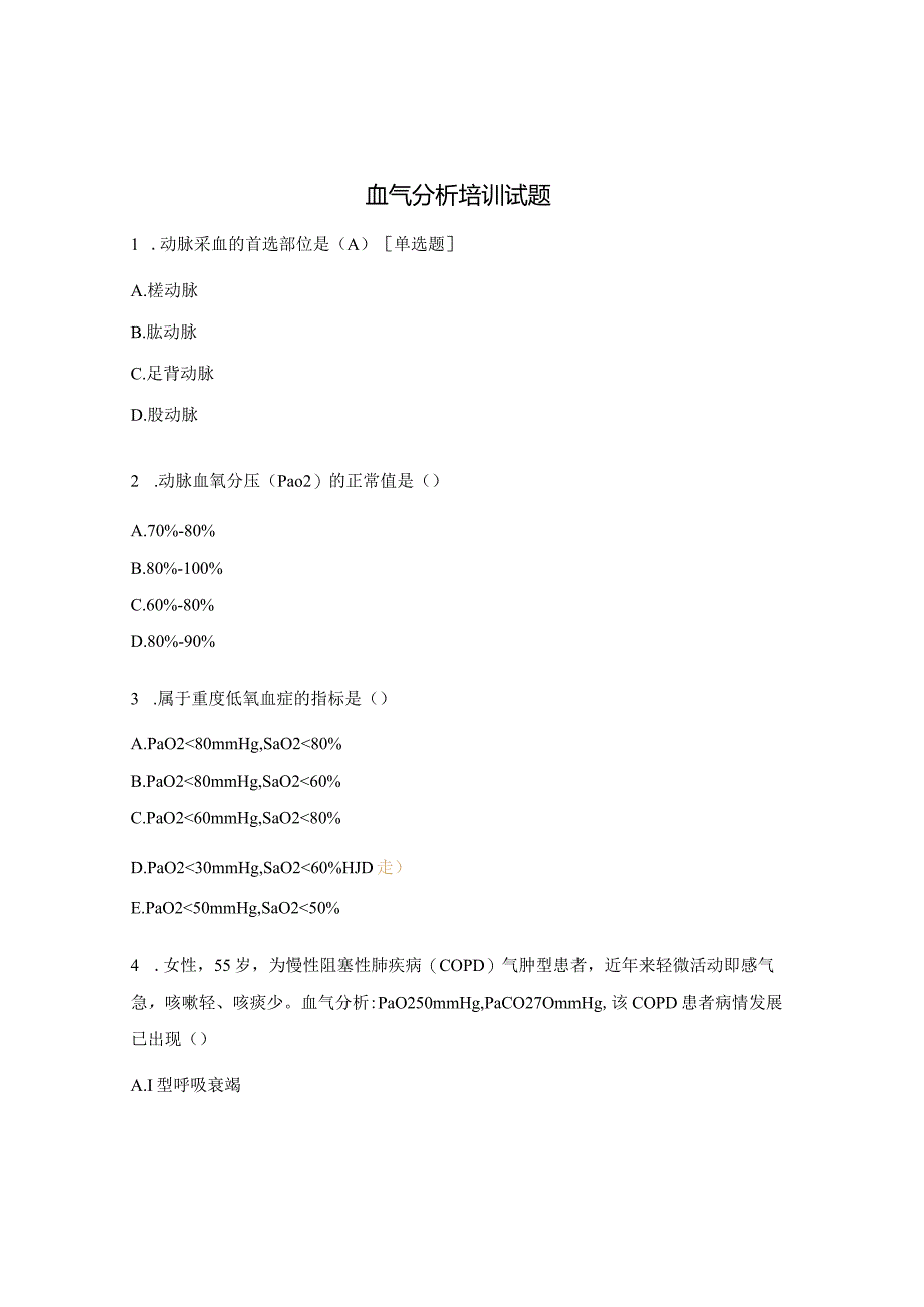 血气分析培训试题.docx_第1页