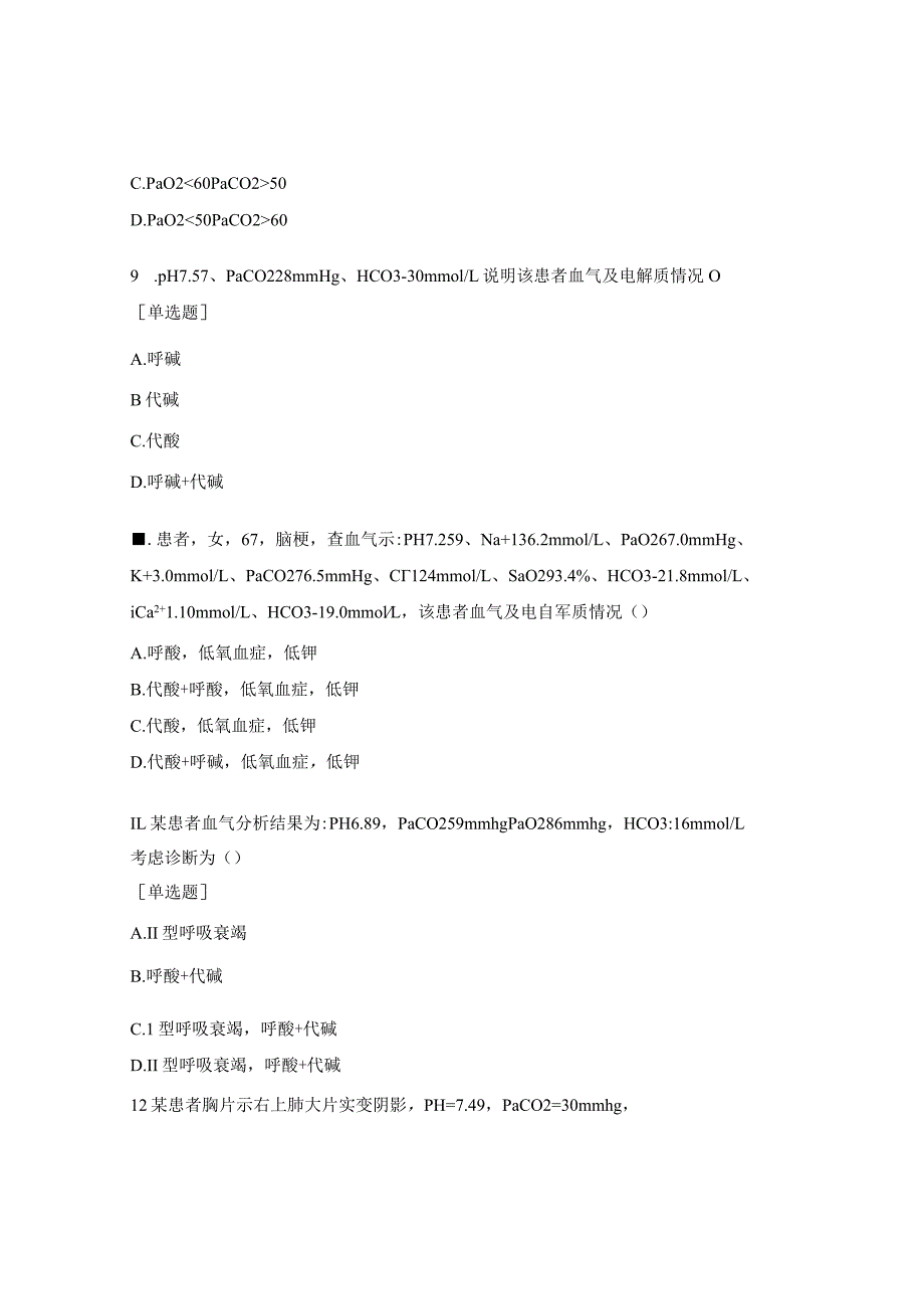 血气分析培训试题.docx_第3页