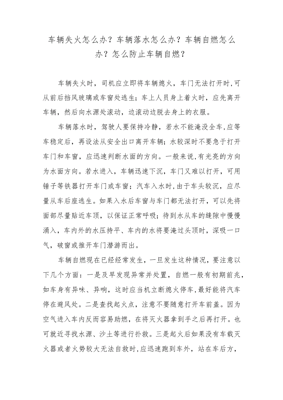 车辆失火怎么办？车辆落水怎么办？车辆自燃怎么办？怎么防止车辆自燃？.docx_第1页