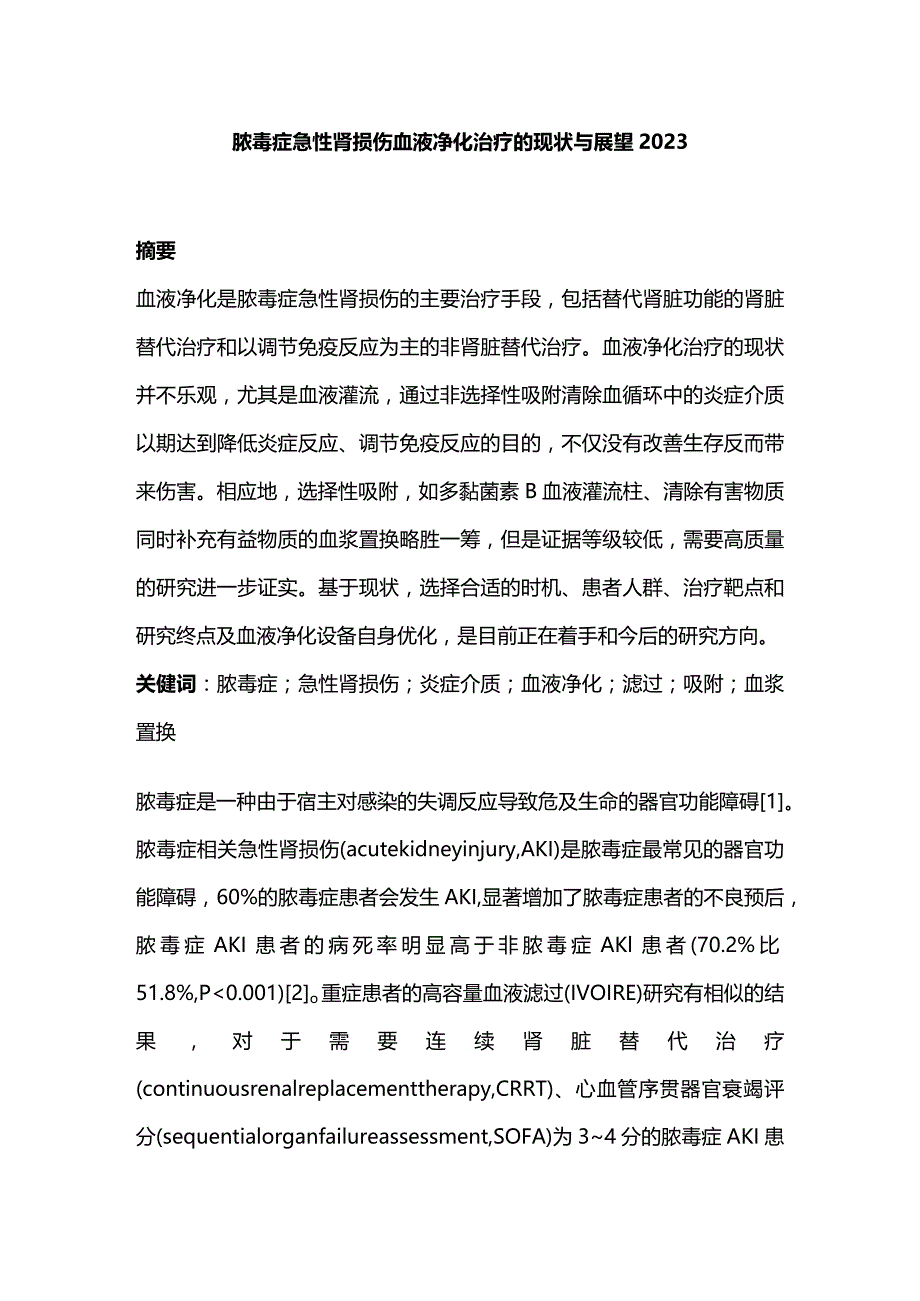 脓毒症急性肾损伤血液净化治疗的现状与展望2023.docx_第1页