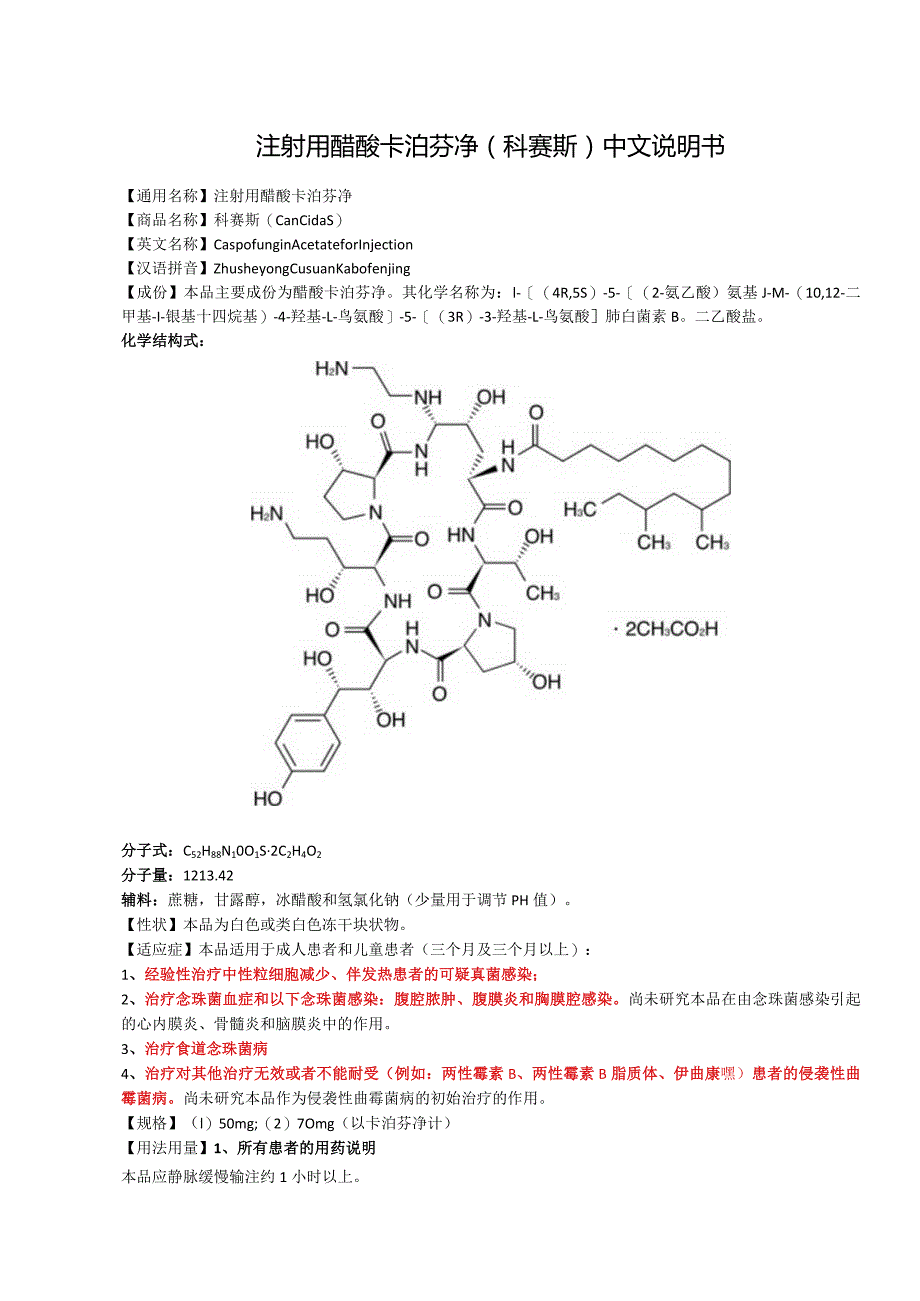 注射用醋酸卡泊芬净（科赛斯）中文说明书.docx_第1页