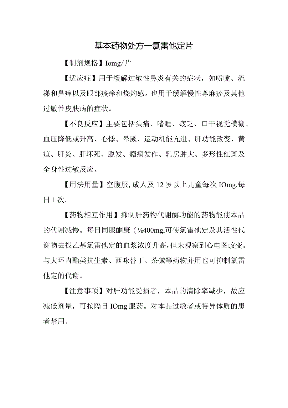 基本药物处方—氯雷他定片.docx_第1页