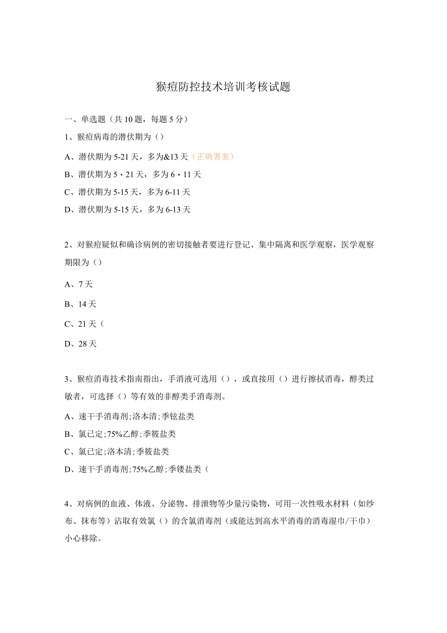 猴痘防控技术培训考核试题.docx_第1页