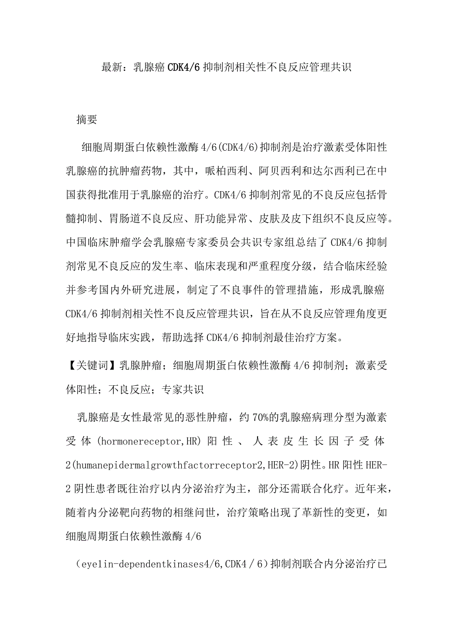 最新：乳腺癌CDK46抑制剂相关性不良反应管理共识.docx_第1页