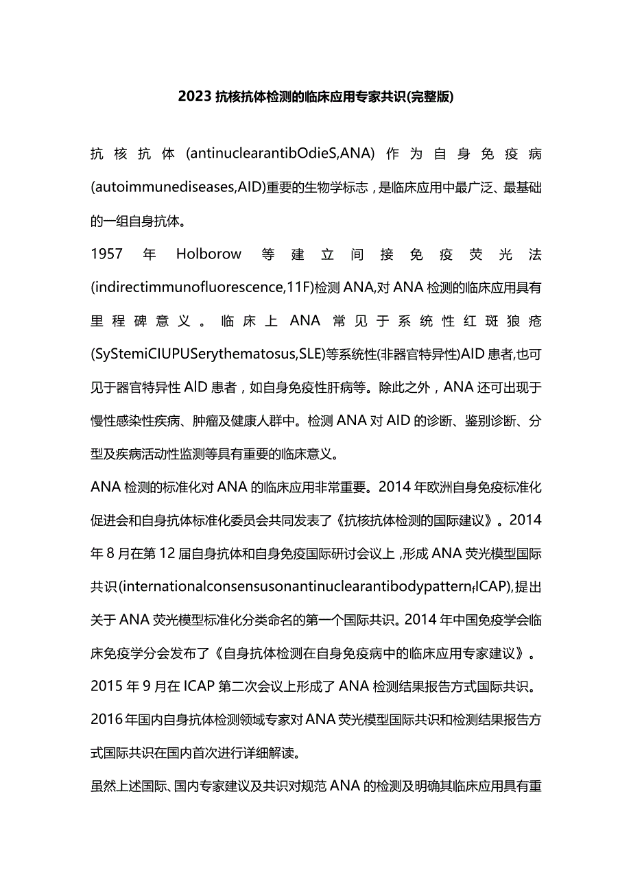 2023抗核抗体检测的临床应用专家共识（完整版）.docx_第1页