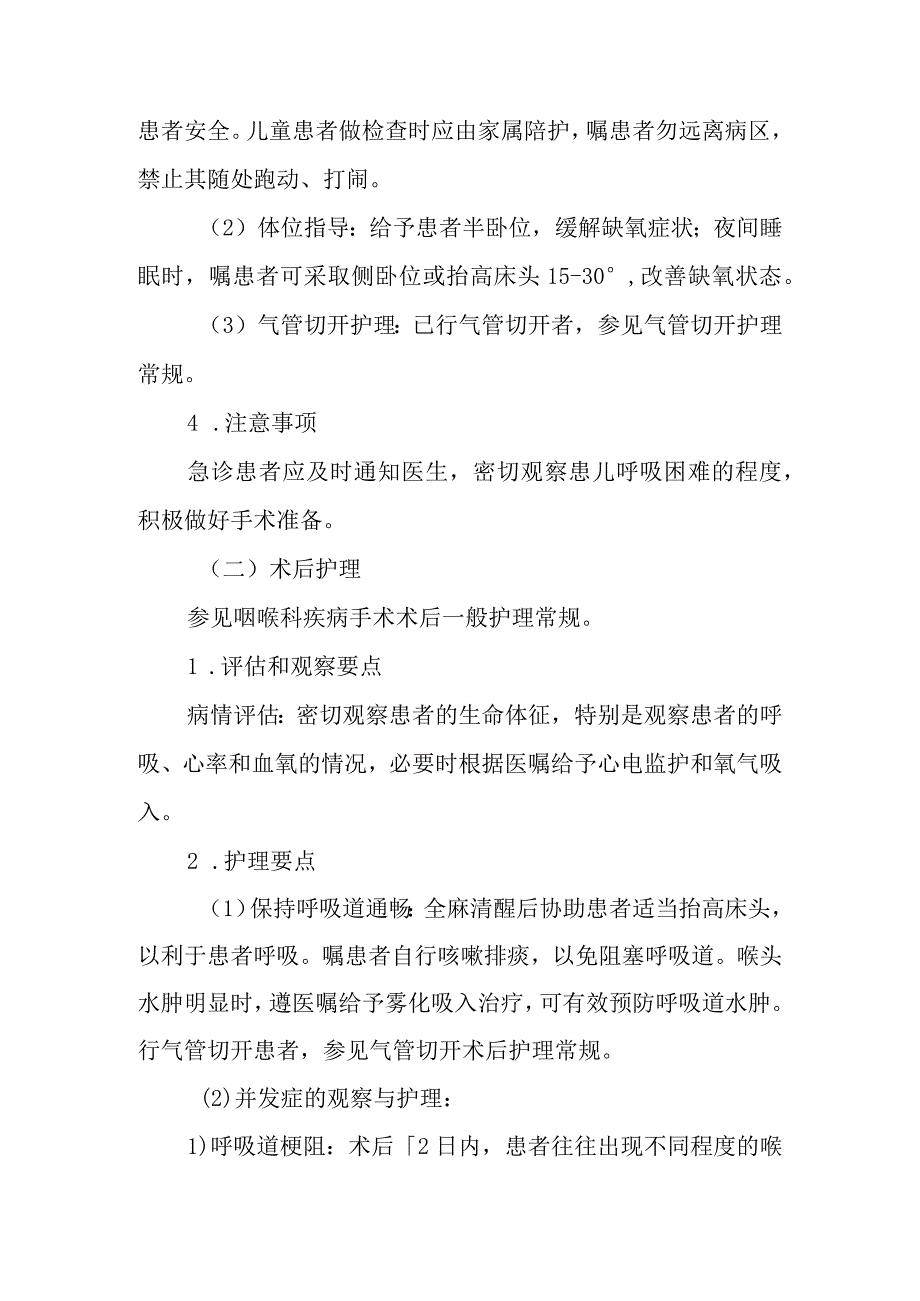 喉乳头状瘤切除术护理常规.docx_第2页