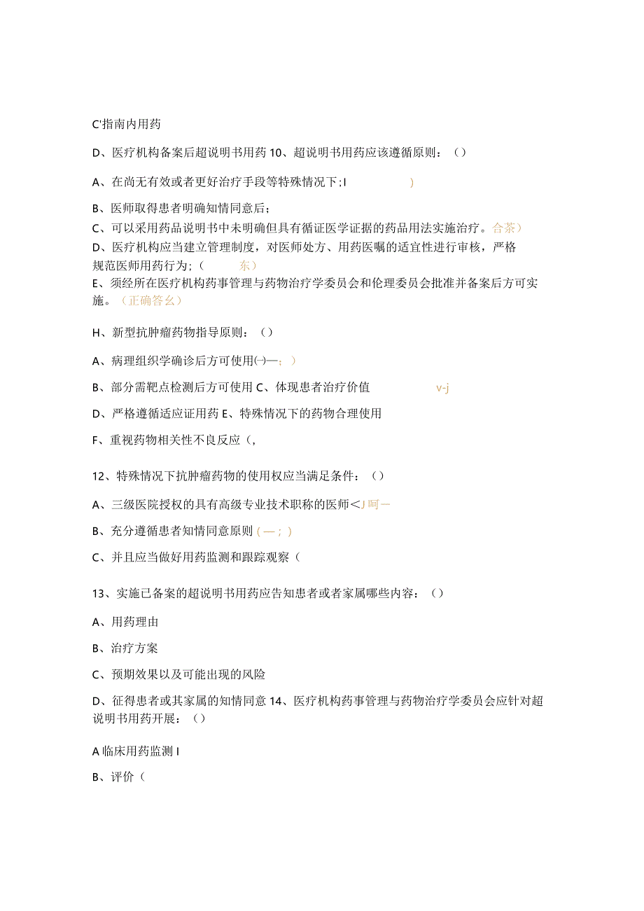 医院抗肿瘤药物临床合理应用培训考核试题 .docx_第3页