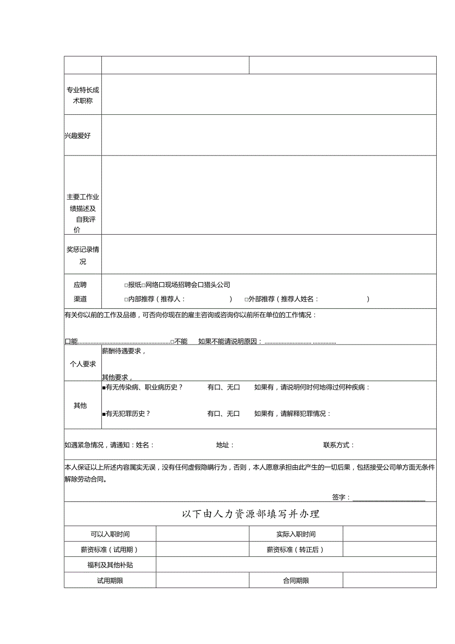 应聘人员基本情况登记表.docx_第2页