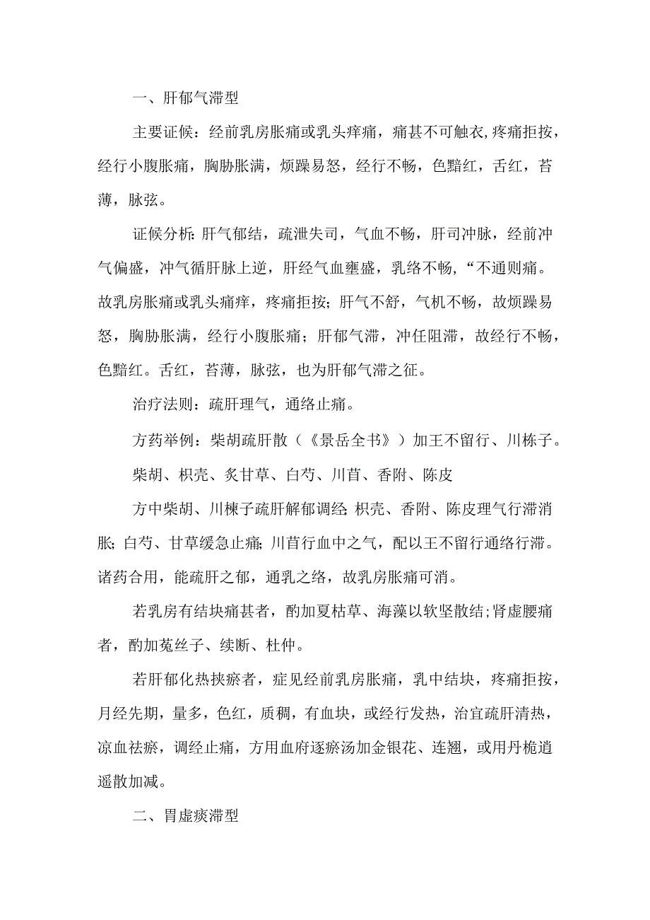 中医妇科学：经行乳房胀痛.docx_第2页