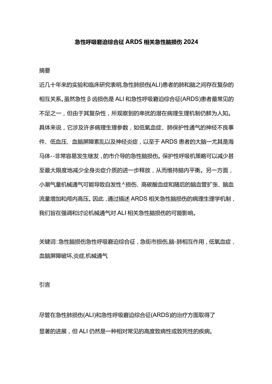 急性呼吸窘迫综合征ARDS相关急性脑损伤2024.docx_第1页