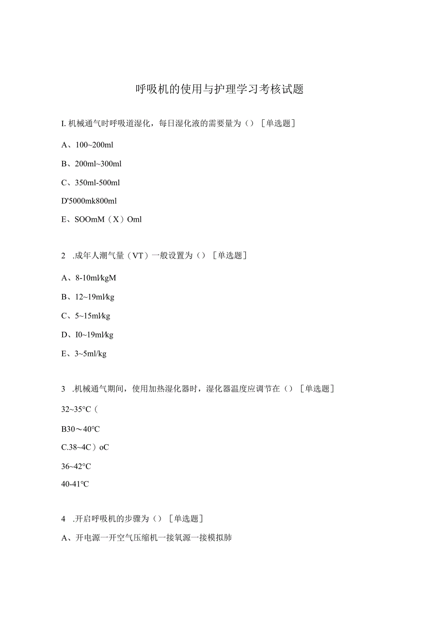 呼吸机的使用与护理学习考核试题.docx_第1页