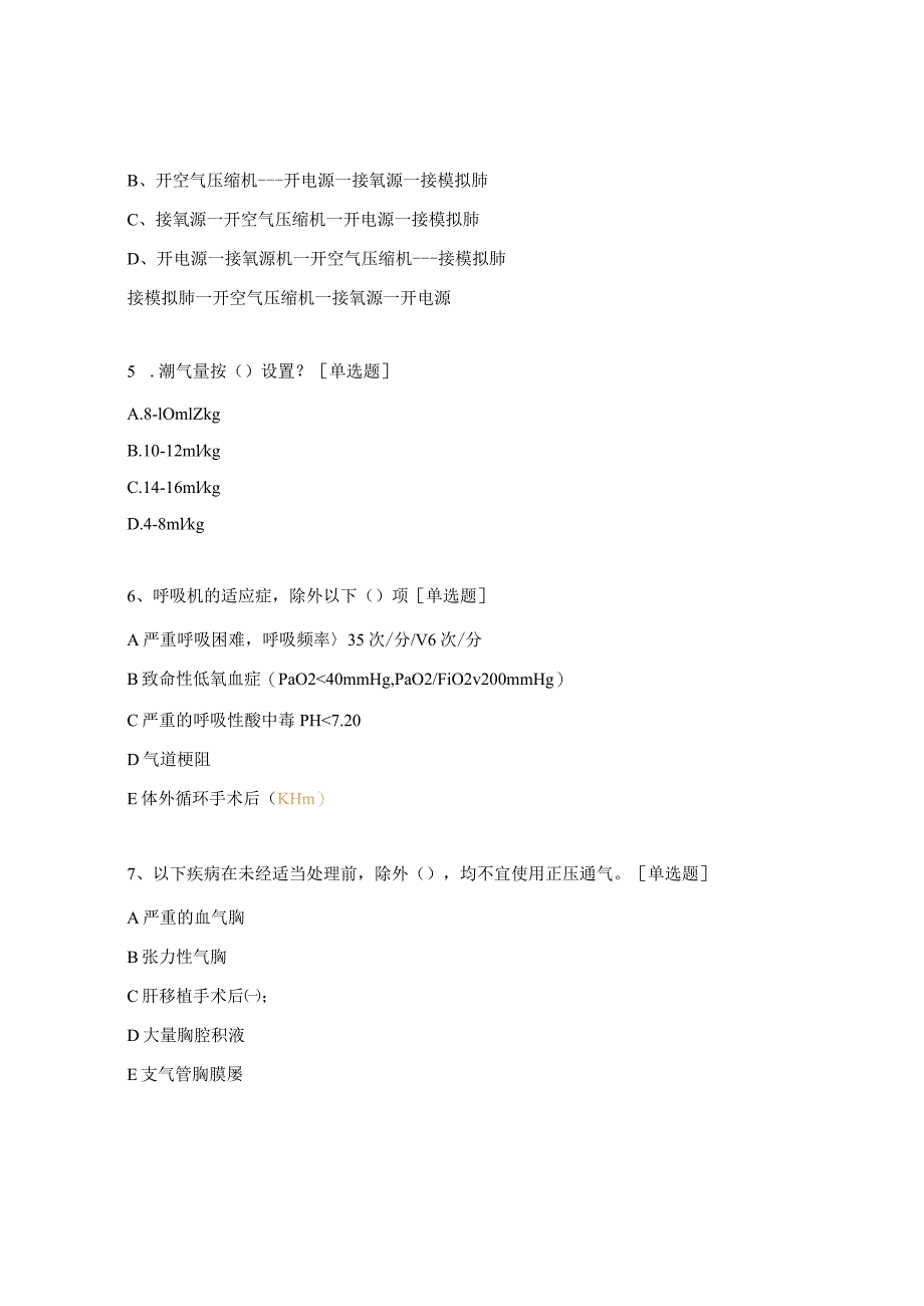 呼吸机的使用与护理学习考核试题.docx_第2页
