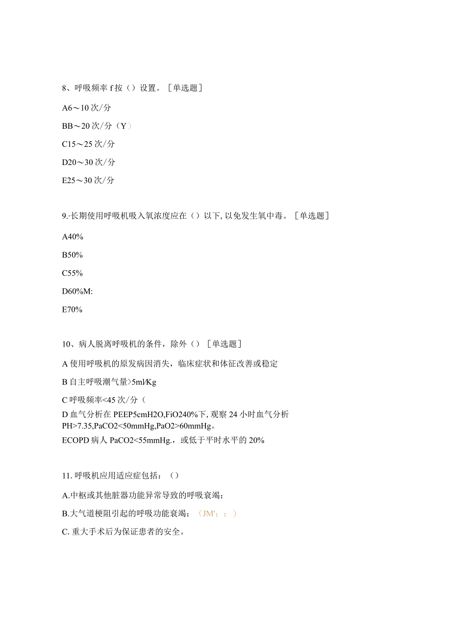 呼吸机的使用与护理学习考核试题.docx_第3页