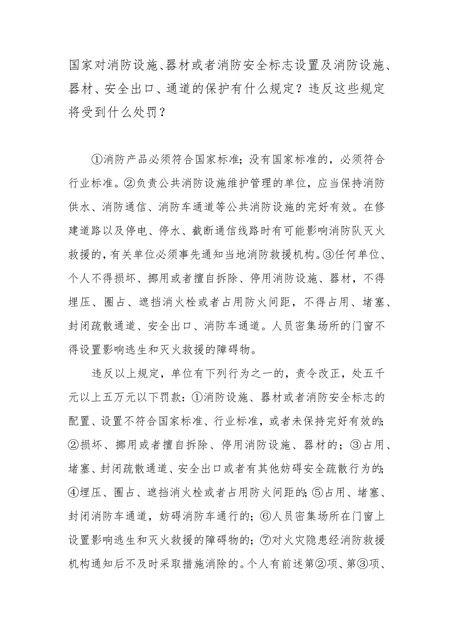 国家对消防设施、器材或者消防安全标志设置及消防设施、器材、安全出口、通道的保护有什么规定？违反这些规定将受到什么处罚？.docx_第1页