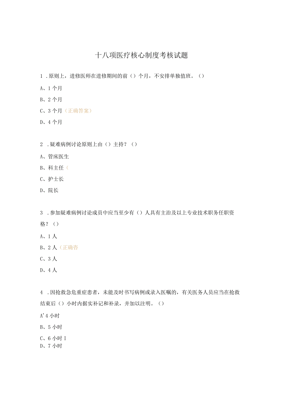 十八项医疗核心制度考核试题.docx_第1页