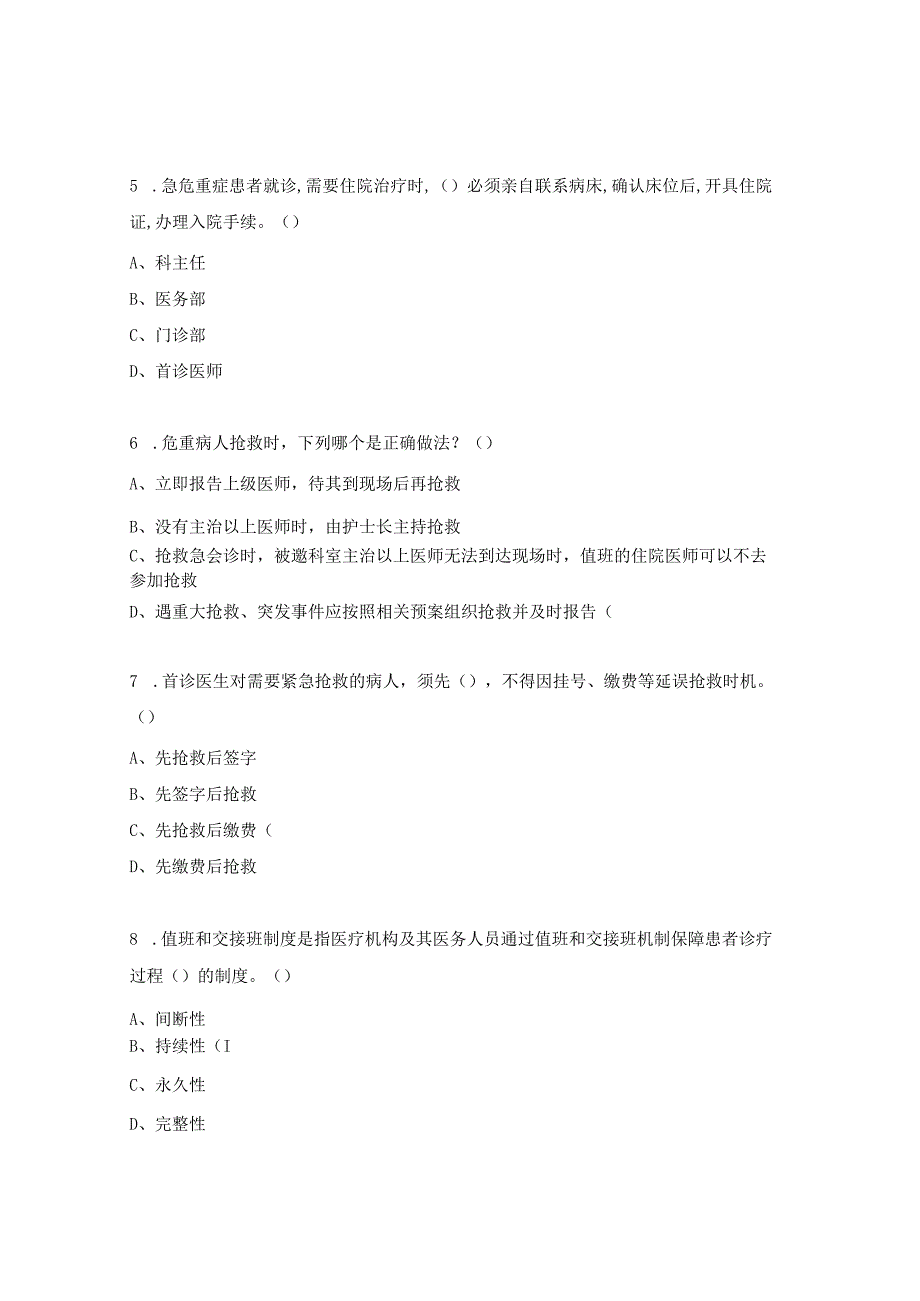 十八项医疗核心制度考核试题.docx_第2页