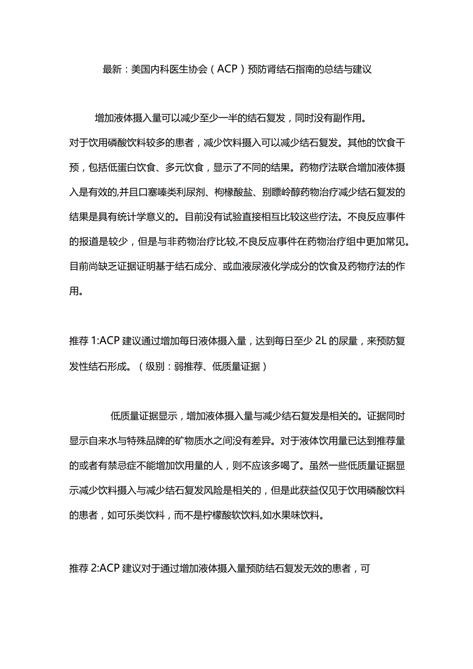 最新：美国内科医生协会（ACP）预防肾结石指南的总结与建议.docx_第1页