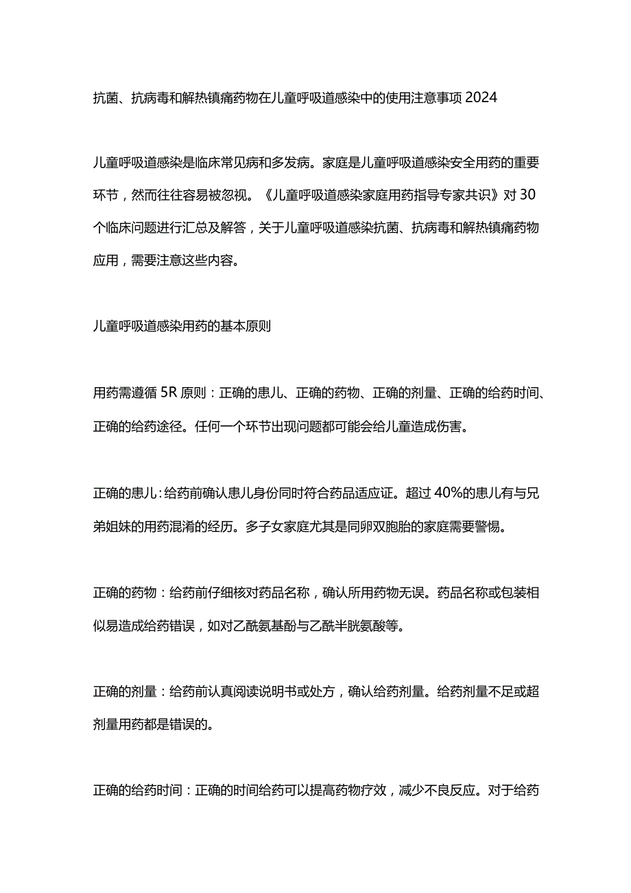 抗菌、抗病毒和解热镇痛药物在儿童呼吸道感染中的使用注意事项2024.docx_第1页