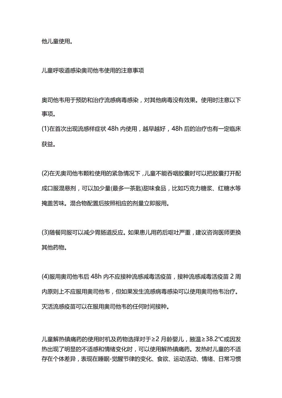 抗菌、抗病毒和解热镇痛药物在儿童呼吸道感染中的使用注意事项2024.docx_第3页