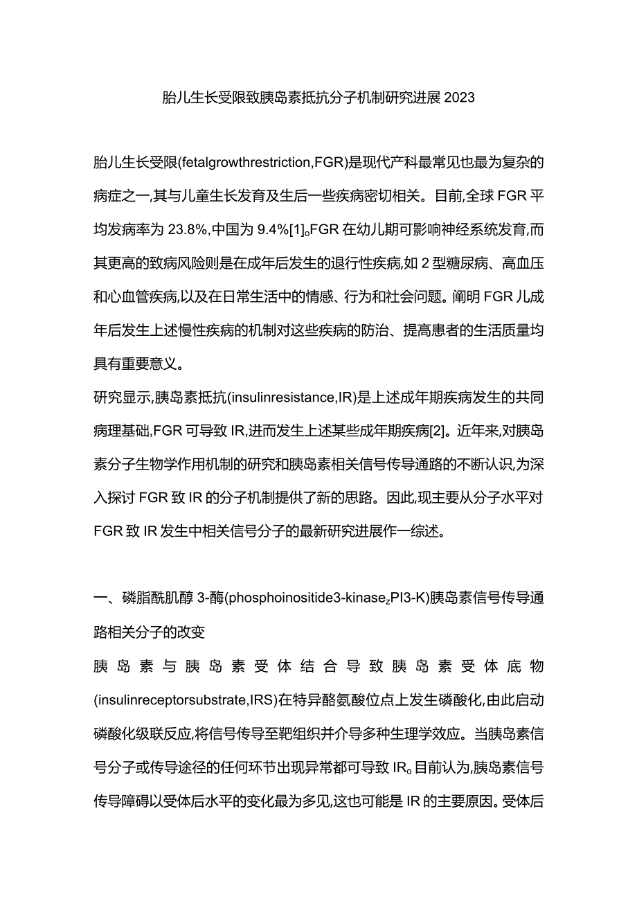 胎儿生长受限致胰岛素抵抗分子机制研究进展2023.docx_第1页