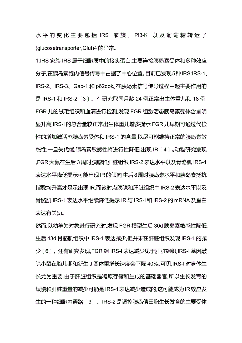 胎儿生长受限致胰岛素抵抗分子机制研究进展2023.docx_第2页