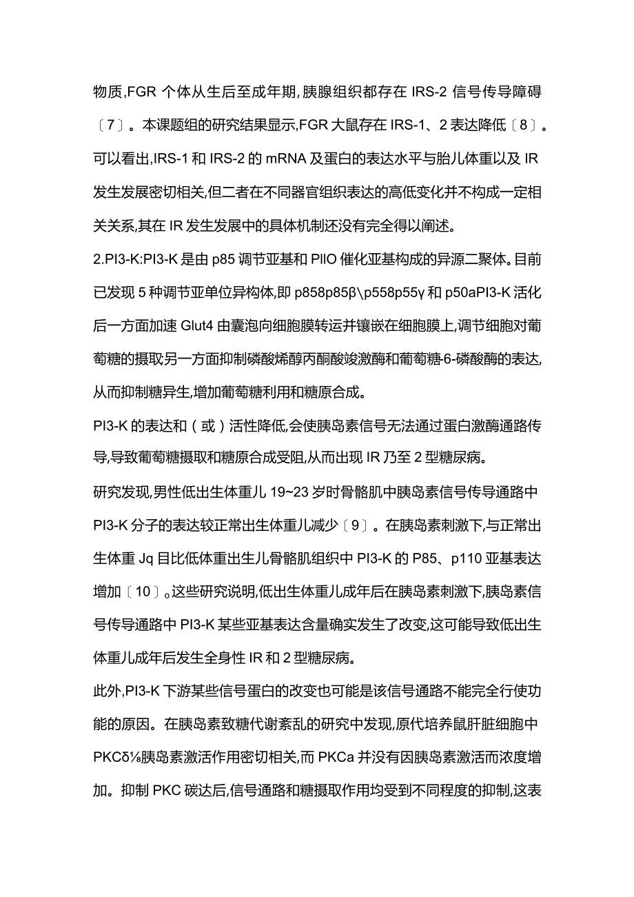 胎儿生长受限致胰岛素抵抗分子机制研究进展2023.docx_第3页