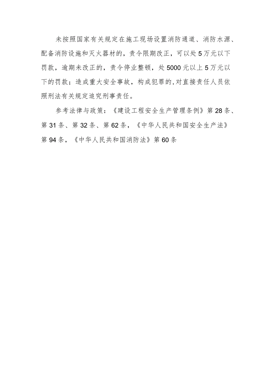 施工现场哪些地方需设置明显的安全警示标志？对施工现场消防安全和作业人员安全防护用具、安全防护服装配备有什么规定？违反这些规定将受到什.docx_第2页