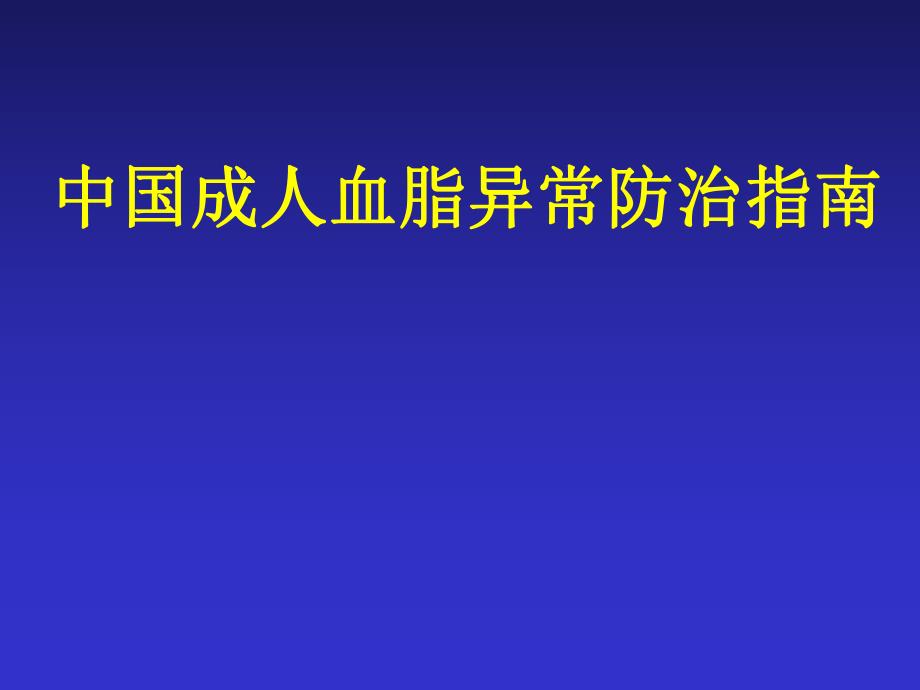 中国成人血脂异常防治指南解读.ppt_第1页