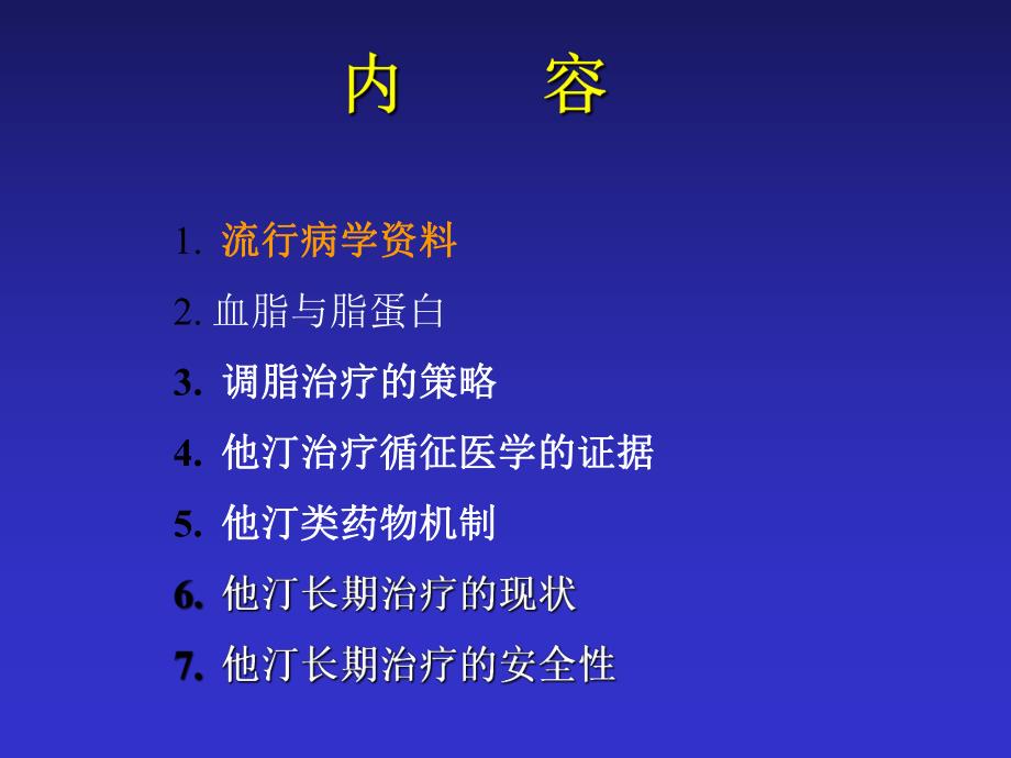 中国成人血脂异常防治指南解读.ppt_第3页