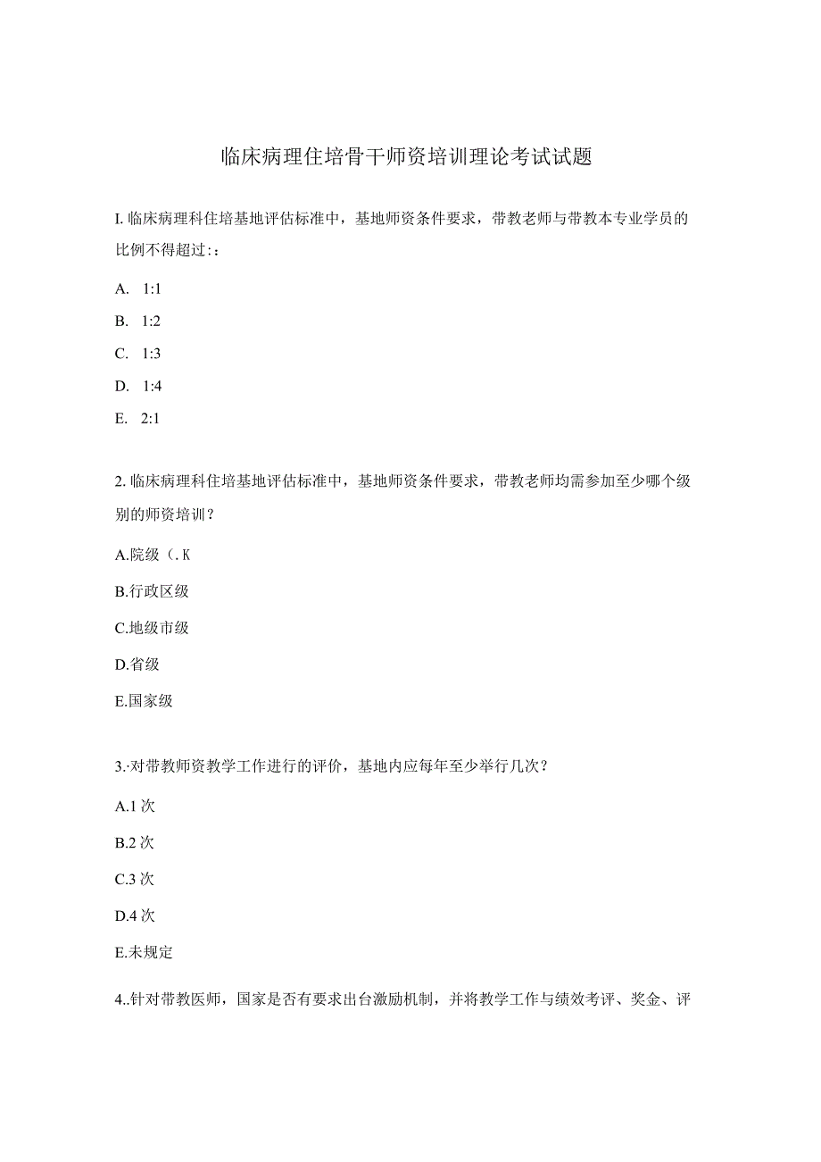 临床病理住培骨干师资培训理论考试试题.docx_第1页