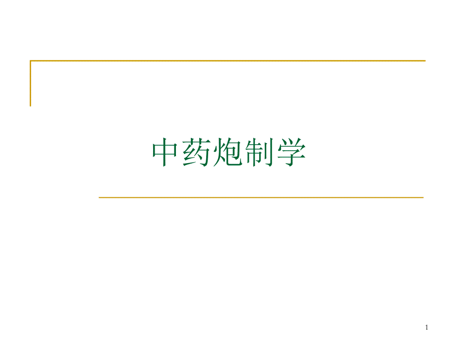 中药炮制学.ppt_第1页