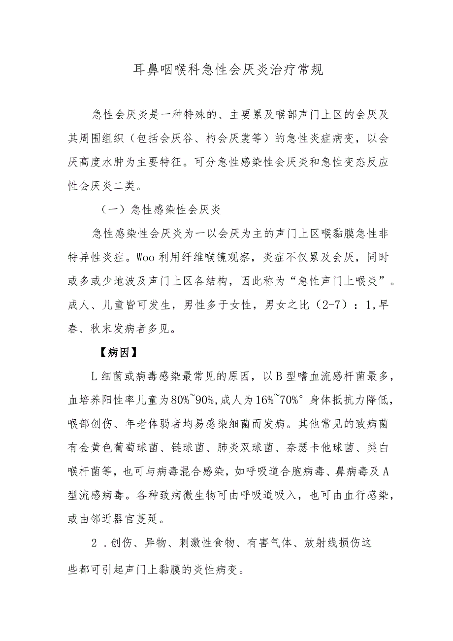 耳鼻咽喉科急性会厌炎治疗常规.docx_第1页