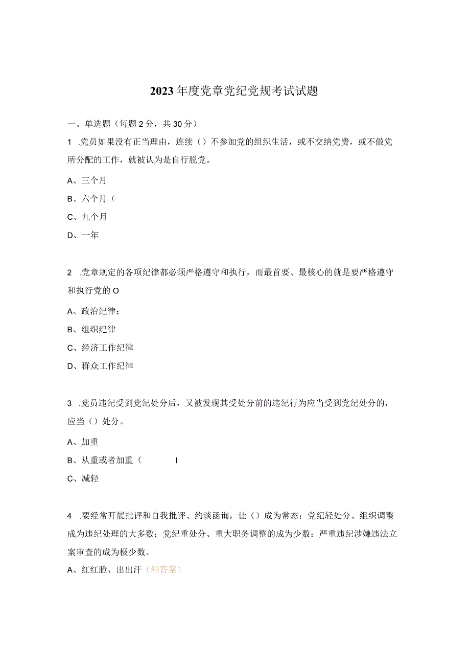 2023年度党章党纪党规考试试题.docx_第1页