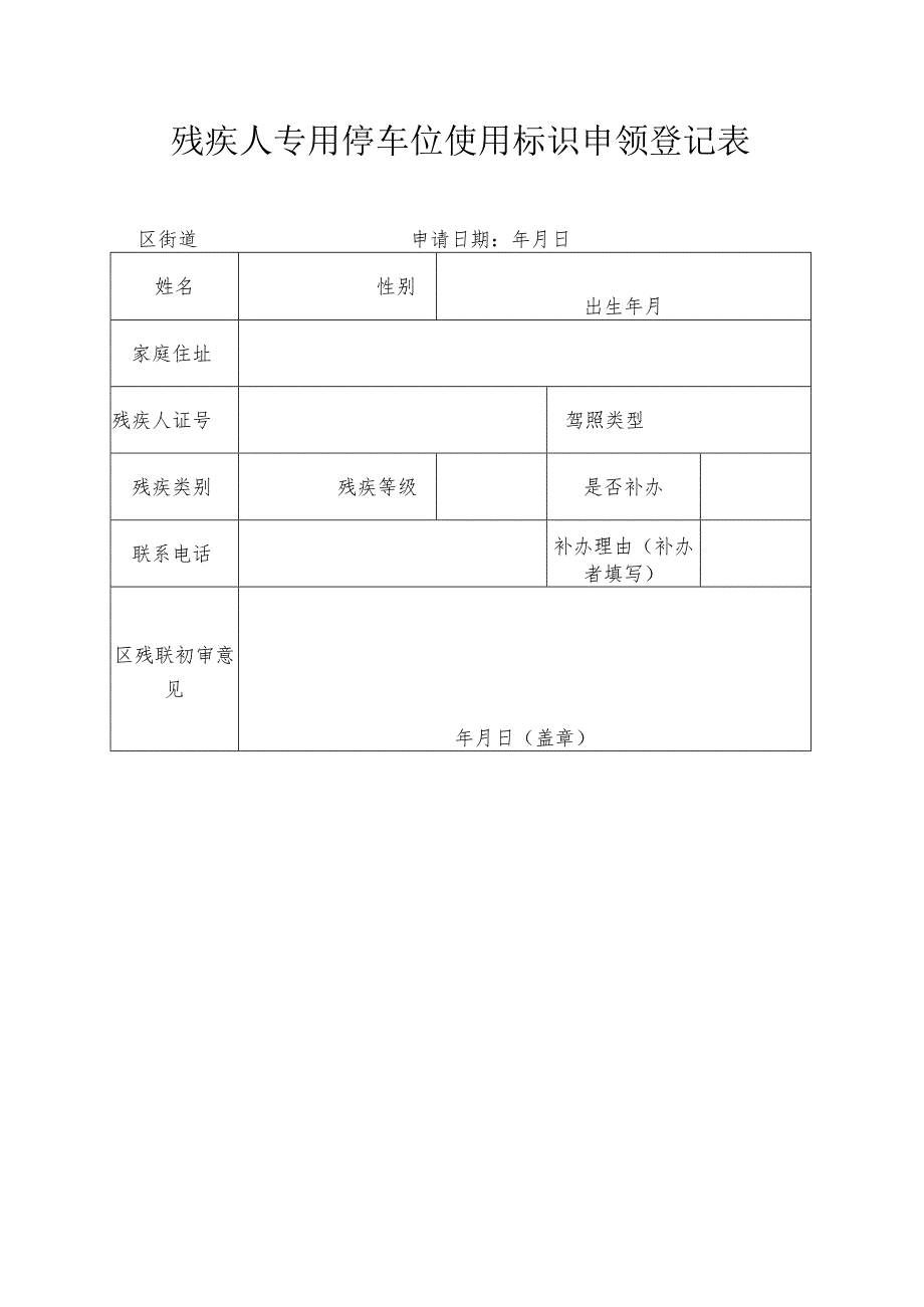 残疾人专用停车位使用标识申领登记表.docx_第1页